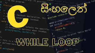 C Programming - 13 While Loop Sinhala