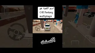 اسم اللعبة هو Car Parking Multiplayer اكسنت 
