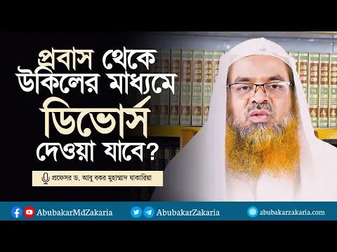 প্রবাস থেকে উকিলের মাধ্যমে ডিভোর্স দেওয়া যাবে? প্রফেসর ড. আবু বকর মুহাম্মাদ যাকারিয়া