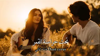 تحت  ح راس ة  الق م ر   قصيدة عربية ل  غاني مهدي   ديو قيس و ليلى          غناء ثنائي  دندنها