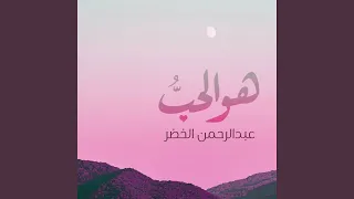 هو الحب دندنها