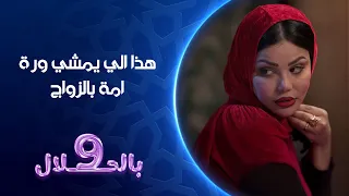 هذا الي يمشي ورة امة بالزواج   تسعة بالحلال دندنها