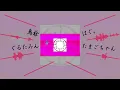 ｟合唱｠GURU｟8人｠