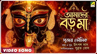 Aamader Boro Ma | Maa Kali Devotional Song | Sujoy Bhowmik