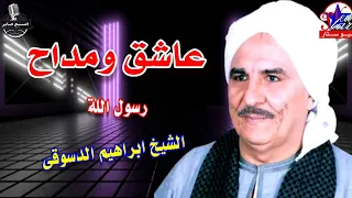 الشيخ ابراهيم الدسوقى المدد 