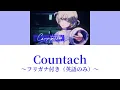 【フリガナ付き】Countach /轟はじめ