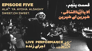 قسمت پنجم اجرای زنده کماکان دراریکه ایرانیان ا لا یا ا ی ه ا الس اقی شیرین ای شیرین 
