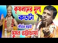 Download Lagu কৃষ্ণনামের মুল্য কতটা | সুমন ভট্টাচার্য্য কীর্তন | Suman Bhattacharya Kirtan