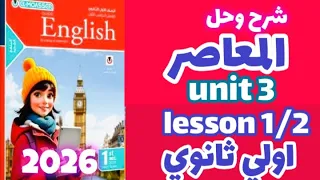 نطق كلمات Unit 3 كتاب المعاصر إنجليزي الصف الأول الثانوي الترم الاول 2026 المنهج الجديد  نطق كلمات Unit 3 كتاب المعاصر إنجليزي الصف الأول الثانوي الترم الاول 2026 المنهج الجديد