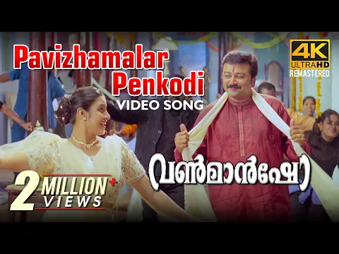 Download MP3 Pavizhamalar Penkodi Video Song 4K | One Man Show | Suresh Peters | MG Sreekumar | Chithra | Jayaram