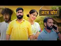 Download Lagu काम चोर  A PANKAJ PALWALIYA PRESENT COMEDY VIDEO