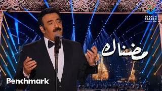 مضناك نور مهنا حفل ليلة موسيقار الأجيال محمد عبدالوهاب موسم الرياض 2024  مضناك نور مهنا حفل ليلة موسيقار الأجيال محمد عبدالوهاب موسم الرياض 2024