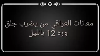 معانات الشاب العراقي من يضرب جلغ وره 12بلليل خطيه يكسر الخاطر 