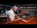 أحمد المصلاوي - لف الكون (عزف حصري) 2026 Ahmed Al Maslawi  