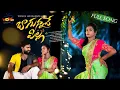 Download Lagu Bagunnave pilla || latest new folk song Monika dimple Tony kick || Singers hanmanth yadav Lavanya