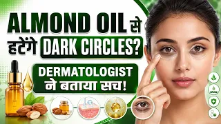 क्या बादाम का तेल Dark Circles दूर कर सकता है? जानिए सच और सही तरीका | OnlyMyHealth