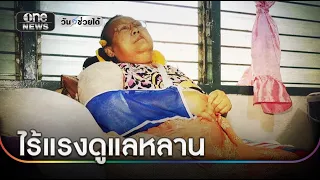 ย่าวอนช่วย ป่วยหนักตาเริ่มมองไม่เห็นไร้แรงดูแลหลาน | ข่าวเย็นช่องวัน | สำนักข่าววันนิวส์