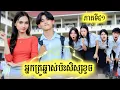 រឿង អ្នកគ្រូឆ្នាស់ប៉ះសិស្សខូច ភាគទី 41 by Hot dog Lucky/New video from អរុណរះថ្មី Official