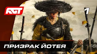 Прохождение Ghost of Yotei – Часть 1: Призрак Йотея ✪ СТРИМ PS5 PRO