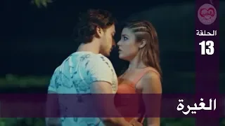 الحب لا يفهم الكلام الحلقة 13 الغيرة 