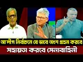 Download Lagu আ'লীগ নির্বাচনে যে ভাবে অংশ গ্রহন করবে সহায়তা করবে সেনাবাহিনী ? Masud Kamal