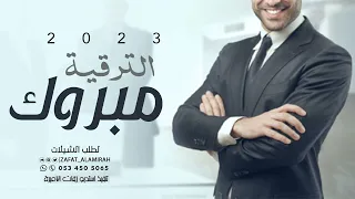 شيلة ترقية 2023 الترقية مبروك عليك افخم شيلة ترقية حماسية 