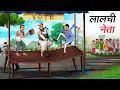 Download Lagu लालची नेता | LALCHI NETA | HINDI KAHANIYA | HINDI STORIES