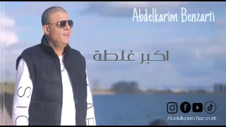                                                       عبد الكريم البنزرتي   اكبر غلطة دندنها