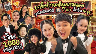 1000 เหตุการณ์จริงๆ บุกโรงเรียนบีบี ยกทั้งบ้านเดินพรมแดง ชิงรางวัล Creator of the Year | BB Memory