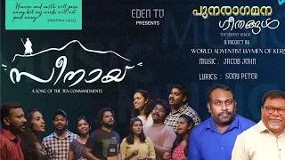 seenayi malamukalil punaragamana geethangal season 1 song 2 christian worship songs