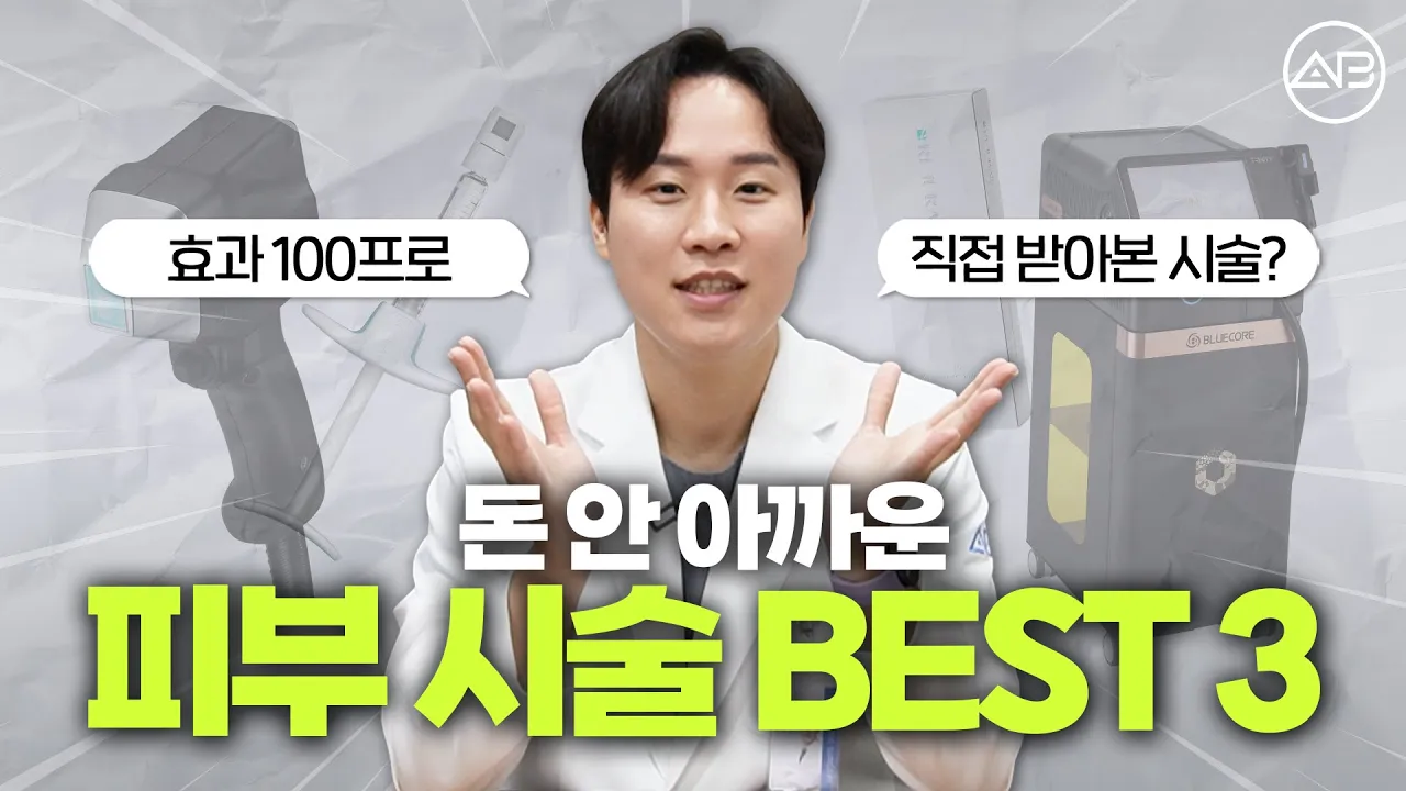 피부시술에 돈 많이 버리신 분?!