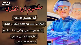 أبو القاسم ود دوبا مقسوم أننا نفترق 