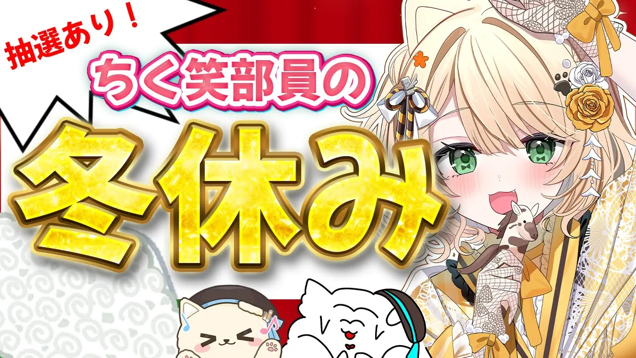 【冬終了】ちく笑部員の冬を観測👀📸｜写真鑑賞＆抽選あり雑談【新人Vtuber  笑来ちくわ  】雑談　/　作業用　/　ライブのサムネイル
