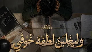 وليغلبن لطفه خوفي   وليغلبن قدره سوء ظني   رسالة طمأنينة لكل قلب  مهموم   دندنها