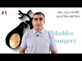 पित्त की थैली के ऑपरेशन के बाद की समस्याएं और समाधान | Common Problems After Gallbladder Removal