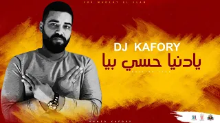 يادنيا حسي بيا محمد الريفى توزيع دى جى كافورى 2016 