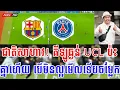 Download Lagu បាសេឡូណា vs ប៉ារីស | ចុមយក្ស​ ! គីឡូធ្ងន់ UCL ប៉ះគ្នាហើយ ដឹងតែកក្រើកហើយពេលនេះ 😱😨😬
