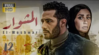 رمضان 2022 مسلسل المشوار بطولة محمد رمضان و دينا الشربيني الحلقة 12 2022 