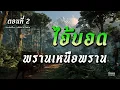 Download Lagu ไอ้บอดพรานเหนือพราน ตอนที่ 2