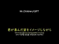 [가사/해석]Mr. Children－GIFT