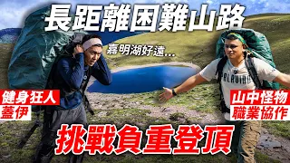 重重險阻【挑戰 負重登山】蓋伊三天兩夜登頂 嘉明湖絕美 猛男力竭 原住民神救援│健人腳勤│ 2026ep18