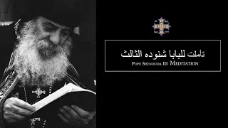 Pope Shenouda III Meditation Abide In Me And I In You للبابا شنوده الثالث اثبت في وانا في  Pope Shenouda III Meditation Abide In Me And I In You للبابا شنوده الثالث اثبت في وانا في