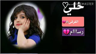 خلي الفرقى تروح مع الهبابيب فك باب الوصل والشوق اللي احكي به الجفا ماهو من طبع الحبايب     دندنها