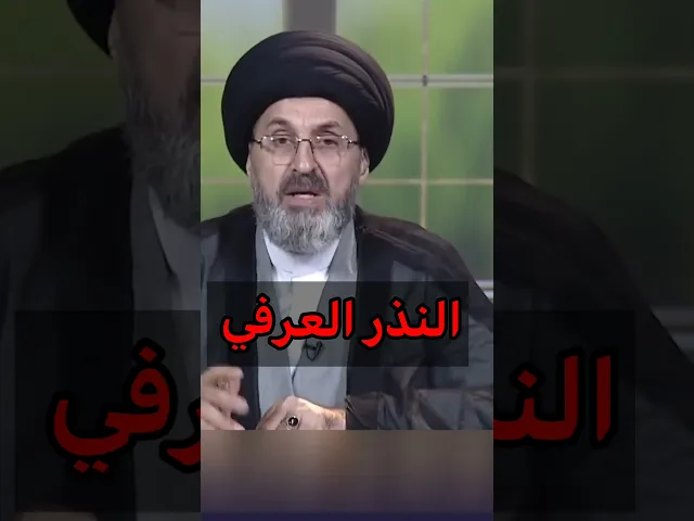 ⁣النذر العرفي / سيد رشيد الحسيني #shorts