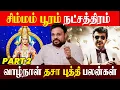 Lagu பூரம் நட்சத்திரம் தசா புத்தி பலன்கள் | Pooram Natchathiram Life Prediction | Astrologer Gokulakannan