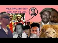 Lagu February 20, 2026 ውህሉል መልሲ ንወዲ ዕጽው ክፍት ብዛዕባ እዞም ደቂ ህዝቢ !!