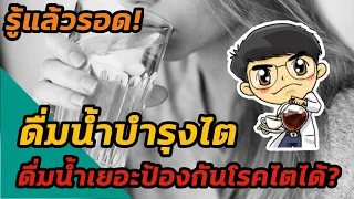 ทำไมผู้ป่วยไตวายเรื้อรังต้องควบคุมปริมาณน้ำที่ดื่ม?