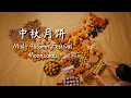 Download Lagu On this Mid-Autumn Festival, let’s bring China’s mooncakes together for a grand reunion. 【滇西小哥】