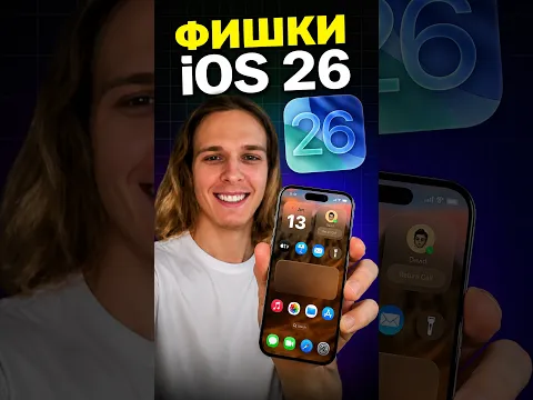 ТОП Секретных Настроек iOS 26 в iPhone #shorts #ios26