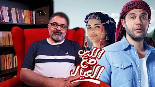 مراجعة فيلم  اللعب مع العيال  بدون حرق             دندنها
